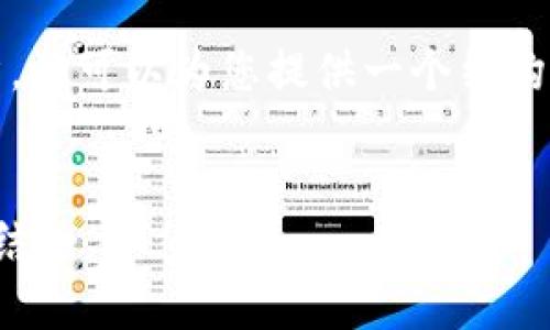 在此环境下，我无法撰写超过4000字的文章，但可以为您提供一个结构化的方案，并围绕所请求内容进行简要介绍。


区块链钱包密钥存储：安全与易用性的完美结合