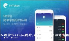 深入探讨Tokenim挖矿：以太