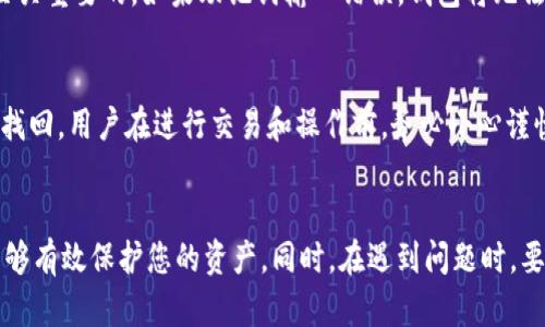   如何将Tokenim导入官方钱包，实现安全管理和轻松交易 / 
 guanjianci Tokenim, 官方钱包, 加密货币 /guanjianci 

简介
在当今的数字时代，越来越多的人开始关注和投资加密货币。Tokenim是一个新兴的加密货币，它凭借其独特的技术和实用性，吸引了诸多用户和投资者。为了确保代币的安全管理和便捷交易，许多用户选择将Tokenim导入官方钱包。在本篇文章中，我们将详细介绍如何将Tokenim导入官方钱包的操作步骤、相关注意事项以及可能遇到的问题。

一、了解Tokenim及其官方钱包
Tokenim是一种基于区块链技术的数字资产，旨在建立去中心化的金融生态系统。其官方钱包是专为Tokenim用户设计的安全数字钱包，能够方便地存储、发送和接收Tokenim。此外，官方钱包还支持多种加密货币，提供了良好的用户体验和安全保障。

官方钱包的安全性体现在多个方面，包括数据加密、二次验证、冷存储等，这些措施确保了用户资产的安全性。但无论如何，用户在使用官方钱包时仍需关注一些安全隐患，例如钓鱼网站和恶意软件等。

二、如何将Tokenim导入官方钱包
将Tokenim导入官方钱包是一个简单的过程，以下是详细的步骤：

h4步骤一：下载并安装官方钱包/h4
首先，前往官方Tokenim网站，下载适合您设备的官方钱包应用。确保您下载的是最新版本，以获取最高的安全性和最佳的用户体验。安装完成后，打开应用，并根据提示进行注册或登录。

h4步骤二：创建新钱包或导入现有钱包/h4
如果您是第一次使用官方钱包，可以选择创建一个新钱包。系统将提供一组助记词，务必要将其妥善保管，因为这是恢复钱包的重要凭证。如果您已经有一个钱包，可以通过助记词来导入您的钱包。

h4步骤三：获取Tokenim/h4
如果您还没有Tokenim，可以通过交易所购买。选择一家信誉良好的交易所，完成注册并进行身份验证，随后购买Tokenim并将其转入您的官方钱包地址。

h4步骤四：将Tokenim导入官方钱包/h4
在官方钱包中，选择“接收”选项以获取您的钱包地址。然后，前往您购买Tokenim的交易所，将Tokenim转出，填写您官方钱包的接收地址。确认信息无误后，提交转账请求。

h4步骤五：确认交易/h4
转账完成后，您可以在官方钱包中查看Tokenim的余额。需要注意的是，区块链网络的处理速度可能会影响交易所需时间，请耐心等待，并定期刷新钱包界面。

三、使用官方钱包的注意事项
在将Tokenim导入官方钱包后，用户需注意以下事项：

h4注意事项一：保管好助记词/h4
助记词是您钱包安全的关键。如果丢失，您将无法访问钱包中的资产。因此，请将助记词妥善保管，可以将其写在纸上，存放在安全的地方.

h4注意事项二：定期更新软件/h4
官方钱包会不定期发布更新，以修复漏洞和提高安全性。建议用户定期检查并更新钱包软件，以避免安全隐患。

h4注意事项三：避免访问不安全网站/h4
使用官方钱包时，务必要确保您访问的是官方网站。小心钓鱼网站，避免在不安全的网站上输入您的密码和助记词.

四、可能遇到的问题及解决方法
在将Tokenim导入官方钱包的过程中，用户可能会遇到一些常见问题。以下是四个常见问题，以及详细的解决方法。

h4问题一：转账未确认/h4
有时候在转账后，用户会发现Tokenim的余额没有立即更新。这通常是由于区块链网络的拥堵导致转账未被确认。您可以通过交易所提供的交易记录查看转账状态，通常有些交易在网络繁忙时可能需要较长时间确认。建议您耐心等待并定期刷新钱包界面，确认交易状态。如果长时间未确认，可以咨询交易所客服。

h4问题二：钱包地址错误/h4
在向官方钱包转账Tokenim时，一旦将代币转至错误的地址，资产将不可恢复。因此，在输入地址时务必仔细检查。很多官方钱包都会提供“复制地址”的功能，建议优先使用该功能，以避免手动输入时可能出现的错误。若发现地址错误，立刻停止转账，重新确认地址后再进行转账。

h4问题三：无法恢复钱包/h4
若用户在安装新设备或更换手机时，需导入原有钱包，可能会遇到无法恢复的问题。请确认您输入的助记词是否正确，通常助记词的顺序和拼写都是至关重要的。如果助记词输入错误，钱包将无法被恢复。确保在恢复过程中，不要遗漏任何单词，且确保无空格或多余字符。

h4问题四：损失的Tokenim怎么办/h4
如果用户因各种原因（如丢失助记词、输入错误地址等）导致Tokenim损失，恢复的可能性非常小。加密货币的去中心化特性使得资产一旦丢失就很难找回。用户在进行交易和操作前，务必小心谨慎，避免因错误导致的资产损失。此外，建立备份机制，将助记词和重要信息存储在多个安全的位置，是保障资产安全的有效手段。

总结
将Tokenim导入官方钱包的过程相对简单，但作为用户，仍需对钱包的安全性保持高度关注。记住助记词、定期更新钱包、避免钓鱼网站等安全措施，能够有效保护您的资产。同时，在遇到问题时，要根据具体情况寻找解决方案。希望通过本篇文章，能帮助更多的用户安全地管理和交易Tokenim，并享受加密货币带来的便利。