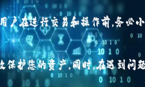   如何将Tokenim导入官方钱包，实现安全管理和轻松交易 / 
 guanjianci Tokenim, 官方钱包, 加密货币 /guanjianci 

简介
在当今的数字时代，越来越多的人开始关注和投资加密货币。Tokenim是一个新兴的加密货币，它凭借其独特的技术和实用性，吸引了诸多用户和投资者。为了确保代币的安全管理和便捷交易，许多用户选择将Tokenim导入官方钱包。在本篇文章中，我们将详细介绍如何将Tokenim导入官方钱包的操作步骤、相关注意事项以及可能遇到的问题。

一、了解Tokenim及其官方钱包
Tokenim是一种基于区块链技术的数字资产，旨在建立去中心化的金融生态系统。其官方钱包是专为Tokenim用户设计的安全数字钱包，能够方便地存储、发送和接收Tokenim。此外，官方钱包还支持多种加密货币，提供了良好的用户体验和安全保障。

官方钱包的安全性体现在多个方面，包括数据加密、二次验证、冷存储等，这些措施确保了用户资产的安全性。但无论如何，用户在使用官方钱包时仍需关注一些安全隐患，例如钓鱼网站和恶意软件等。

二、如何将Tokenim导入官方钱包
将Tokenim导入官方钱包是一个简单的过程，以下是详细的步骤：

h4步骤一：下载并安装官方钱包/h4
首先，前往官方Tokenim网站，下载适合您设备的官方钱包应用。确保您下载的是最新版本，以获取最高的安全性和最佳的用户体验。安装完成后，打开应用，并根据提示进行注册或登录。

h4步骤二：创建新钱包或导入现有钱包/h4
如果您是第一次使用官方钱包，可以选择创建一个新钱包。系统将提供一组助记词，务必要将其妥善保管，因为这是恢复钱包的重要凭证。如果您已经有一个钱包，可以通过助记词来导入您的钱包。

h4步骤三：获取Tokenim/h4
如果您还没有Tokenim，可以通过交易所购买。选择一家信誉良好的交易所，完成注册并进行身份验证，随后购买Tokenim并将其转入您的官方钱包地址。

h4步骤四：将Tokenim导入官方钱包/h4
在官方钱包中，选择“接收”选项以获取您的钱包地址。然后，前往您购买Tokenim的交易所，将Tokenim转出，填写您官方钱包的接收地址。确认信息无误后，提交转账请求。

h4步骤五：确认交易/h4
转账完成后，您可以在官方钱包中查看Tokenim的余额。需要注意的是，区块链网络的处理速度可能会影响交易所需时间，请耐心等待，并定期刷新钱包界面。

三、使用官方钱包的注意事项
在将Tokenim导入官方钱包后，用户需注意以下事项：

h4注意事项一：保管好助记词/h4
助记词是您钱包安全的关键。如果丢失，您将无法访问钱包中的资产。因此，请将助记词妥善保管，可以将其写在纸上，存放在安全的地方.

h4注意事项二：定期更新软件/h4
官方钱包会不定期发布更新，以修复漏洞和提高安全性。建议用户定期检查并更新钱包软件，以避免安全隐患。

h4注意事项三：避免访问不安全网站/h4
使用官方钱包时，务必要确保您访问的是官方网站。小心钓鱼网站，避免在不安全的网站上输入您的密码和助记词.

四、可能遇到的问题及解决方法
在将Tokenim导入官方钱包的过程中，用户可能会遇到一些常见问题。以下是四个常见问题，以及详细的解决方法。

h4问题一：转账未确认/h4
有时候在转账后，用户会发现Tokenim的余额没有立即更新。这通常是由于区块链网络的拥堵导致转账未被确认。您可以通过交易所提供的交易记录查看转账状态，通常有些交易在网络繁忙时可能需要较长时间确认。建议您耐心等待并定期刷新钱包界面，确认交易状态。如果长时间未确认，可以咨询交易所客服。

h4问题二：钱包地址错误/h4
在向官方钱包转账Tokenim时，一旦将代币转至错误的地址，资产将不可恢复。因此，在输入地址时务必仔细检查。很多官方钱包都会提供“复制地址”的功能，建议优先使用该功能，以避免手动输入时可能出现的错误。若发现地址错误，立刻停止转账，重新确认地址后再进行转账。

h4问题三：无法恢复钱包/h4
若用户在安装新设备或更换手机时，需导入原有钱包，可能会遇到无法恢复的问题。请确认您输入的助记词是否正确，通常助记词的顺序和拼写都是至关重要的。如果助记词输入错误，钱包将无法被恢复。确保在恢复过程中，不要遗漏任何单词，且确保无空格或多余字符。

h4问题四：损失的Tokenim怎么办/h4
如果用户因各种原因（如丢失助记词、输入错误地址等）导致Tokenim损失，恢复的可能性非常小。加密货币的去中心化特性使得资产一旦丢失就很难找回。用户在进行交易和操作前，务必小心谨慎，避免因错误导致的资产损失。此外，建立备份机制，将助记词和重要信息存储在多个安全的位置，是保障资产安全的有效手段。

总结
将Tokenim导入官方钱包的过程相对简单，但作为用户，仍需对钱包的安全性保持高度关注。记住助记词、定期更新钱包、避免钓鱼网站等安全措施，能够有效保护您的资产。同时，在遇到问题时，要根据具体情况寻找解决方案。希望通过本篇文章，能帮助更多的用户安全地管理和交易Tokenim，并享受加密货币带来的便利。