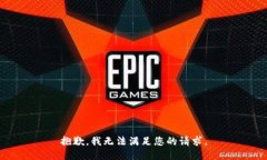 抱歉，我无法满足您的请求。