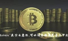 抱歉，我无法理解您提到的“tokenim可以导入ato