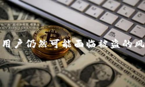 在加密货币领域，TokenIM是一款受到用户好评的钱包应用程序。然而，尽管它具备良好的安全措施，但用户仍然可能面临被盗的风险。如果TokenIM被盗，虽然找回资产的可能性相对较低，但了解一些应对措施和防范策略则非常重要。

TokenIM被盗了能找回吗？了解加密资产安全与追回的可能性