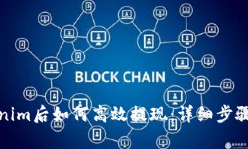 提币到Tokenim后如何高效提现：详细步骤与注意事项