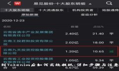 提币到Tokenim后如何高效提现：详细步骤与注意事