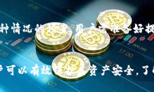 如何保护你的Tokenim钱包免受权限篡改的威胁
keywordsTokenim钱包, 权限篡改, 网络安全/keywords

引言
在现代数字化时代，智能合约和非同质化代币（NFT）的兴起，让加密资产的管理变得更为复杂。当中，Tokenim钱包作为一种流行的加密钱包，不仅能存储多种数字资产，还提供了便利的交易和管理功能。然而，随着用户对加密资产需求的增加，黑客对钱包的攻击手段也不断升级，尤其是针对钱包权限的篡改。本文将探讨如何保护你的Tokenim钱包免受这种威胁，从而确保你的资产安全。

什么是Tokenim钱包权限篡改？
Tokenim钱包权限篡改是指攻击者利用安全漏洞或社交工程手段，未经用户授权的情况下修改钱包的访问权限或控制权。这可能导致用户无法访问自己的资产，或者更严重的是，资产被攻击者转走。
常见的攻击方式包括网络钓鱼、恶意软件、以及利用技术漏洞获取用户的私钥。一旦攻击者获得了钱包的控制权，他们可以随意转移资产，这对于普通用户来说是致命的。因此，了解如何预防这些攻击是每个Tokenim用户都应掌握的知识。

如何识别权限篡改的迹象？
在日常使用Tokenim钱包的过程中，用户应该时刻保持警惕，能够及时识别权限篡改的迹象。以下是一些常见的警告信号：
ul
    listrong可疑的交易记录：/strong如果你在钱包中看到不明的交易记录，或者资产被转移，而你却没有执行相关操作，这可能意味着你的钱包权限已被篡改。/li
    listrong登录异常：/strong如果你收到了来自未曾使用过的设备或位置的登录提示，立即更改密码并检查安全设置。/li
    listrong设备异常行为：/strong设备频繁崩溃或运行缓慢，可能是感染了恶意软件的迹象。/li
/ul

保护Tokenim钱包的具体措施
为了保护你的Tokenim钱包，用户可以实施以下几个有效措施：

h4使用强密码和双重验证/h4
建立一个强大的密码是防止未授权访问的第一道防线。一个强密码应至少包含12个字符，并结合大小写字母、特殊字符和数字。此外，启用双重验证（2FA）可以为账户增加一层额外的保护。一旦启用，任何试图登录的尝试都需要输入除密码外还要额外确认的代码。

h4定期更新软件和系统/h4
保持你的操作系统、浏览器和Tokenim钱包软件的更新，能够有效减少已知漏洞被利用的风险。软件更新通常包含重要的安全补丁，及时安装更新可以显著提升系统安全性。

h4警惕网络钓鱼和恶意链接/h4
互联网是一个充满信息的地方，但也充满了陷阱。要特别小心来自不明来源的电子邮件、短信或社交媒体信息，不要点击不明链接。确保你访问的Tokenim官方网站是真实的，始终从官方渠道进行下载和更新。

可能相关的问题探讨

h41. Tokenim钱包如何保证交易安全性？/h4
Tokenim钱包采用了多种安全措施以确保交易的安全性。首先，通过使用高级加密技术来保护用户的私钥和敏感信息。在用户进行交易时，Tokenim钱包会利用多重签名技术，确保交易的真实性和不可篡改性。此外，Tokenim定期进行安全审核，以发现并修复潜在的漏洞，确保用户资产的安全。

h42. 网络钓鱼攻击常见的手段有哪些？/h4
网络钓鱼攻击者通过伪装成可信任的来源进行欺诈，常见的手段包括发送伪装成银行或数字钱包的电子邮件，提供虚假的链接引导用户输入敏感信息。例如，有些攻击者可能假装是Tokenim客服，发送邮件要求用户“确认账户安全”，并在邮件中嵌入恶意链接。一旦用户点击链接，便可能被引导至伪造的网站，导致信息被盗取。因此，警惕任何要求输入私人信息的请求是至关重要的。

h43. 如何避免在使用Tokenim钱包时感染恶意软件？/h4
避免感染恶意软件的关键在于保持设备的安全。首先，确保操作系统和软件常规更新，与此同时，定期进行全盘扫描，查杀潜在的恶意软件。此外，下载应用程序时，务必从官方渠道进行，避免使用破解软件以及非法下载内容。另外，使用安全防护软件可以增加系统的防范能力，阻止恶意行为。

h44. 如何恢复被篡改的Tokenim钱包权限？/h4
如果用户发现Tokenim钱包权限被篡改，首先应该立即切断网络连接，防止进一步损失。然后，通过官方渠道联系Tokenim支持团队，报告问题。大多数优秀的加密钱包都有应对这种情况的预案，用户需准备好提供账户的相关信息与操作记录。此外，定期备份钱包数据也可以在遇到此类情况时，帮助用户更快地恢复资产和访问权限。

总结
随着加密资产日益普及，Tokenim钱包作为一种重要的资产管理工具，其安全性不容忽视。通过采取有效的安全措施，如强密码、双重验证，以及警惕网络钓鱼等常见攻击行为，用户可以有效保护其资产安全。了解权限篡改的相关知识和应对措施，将为你的加密资产保驾护航，确保安全无忧的数字资产管理体验。