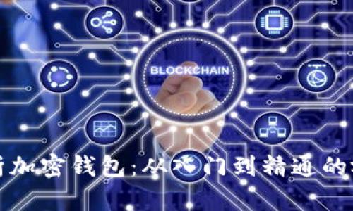 全面解析加密钱包：从入门到精通的视频教程