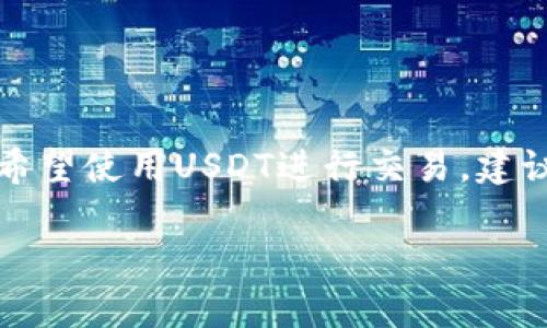 关于tokenim是否能收取USDT的问题，首先我们需要了解tokenim平台的基本功能，以及USDT作为一种流行的稳定币在交易和支付中的应用。以下是关于“tokenim能收取USDT吗”的详细分析。

### 什么是Tokenim？

Tokenim是一个区块链技术驱动的平台，专注于提供各种区块链服务和解决方案，涉及加密资产交易、数字资产管理、智能合约等多种领域。由于其去中心化的特点，Tokenim吸引了不少用户，尤其是在数字资产交易和管理上。

### 什么是USDT？

USDT（Tether）是一种基于区块链的稳定币，其价值通常与美元1:1挂钩。USDT的主要目的是为了解决加密市场的波动性问题，提供一个相对稳定的交易媒介。它广泛用于数字货币交易所，用户可以使用USDT进行买卖交易、储值和转账等。

### Tokenim是否能收取USDT？

Tokenim平台是否能收取USDT取决于几个因素，如平台内的支付设置、支持的资产、用户的需求等。一般来说，如果Tokenim计划与USDT建立合作关系或集成相关支付系统，那么收取USDT将是可行的。

### 如何使用USDT在Tokenim上进行交易？

如果Tokenim能够收取USDT，用户在该平台上进行交易的步骤可能如下：

1. **创建账户**：用户需要在Tokenim平台上注册并创建一个账户。
2. **充值USDT**：用户可以将USDT从个人钱包或其他交易所转账到Tokenim平台的指定地址。
3. **进行交易**：充值成功后，用户可以使用USDT在平台上进行买卖交易。

### 结论

Tokenim是否能收取USDT是一个重要的问题，这将影响用户在平台上的使用体验和交易方便性。如果您希望使用USDT进行交易，建议您查看Tokenim的官方网站或咨询客户支持以获得最新的信息。

这样看来，Tokenim确实收取USDT的可能性是存在的，但具体情况需要参考其最新政策。