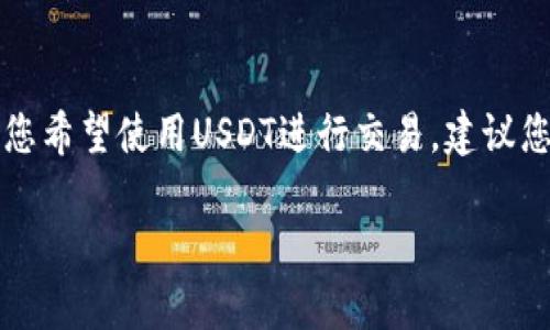 关于tokenim是否能收取USDT的问题，首先我们需要了解tokenim平台的基本功能，以及USDT作为一种流行的稳定币在交易和支付中的应用。以下是关于“tokenim能收取USDT吗”的详细分析。

### 什么是Tokenim？

Tokenim是一个区块链技术驱动的平台，专注于提供各种区块链服务和解决方案，涉及加密资产交易、数字资产管理、智能合约等多种领域。由于其去中心化的特点，Tokenim吸引了不少用户，尤其是在数字资产交易和管理上。

### 什么是USDT？

USDT（Tether）是一种基于区块链的稳定币，其价值通常与美元1:1挂钩。USDT的主要目的是为了解决加密市场的波动性问题，提供一个相对稳定的交易媒介。它广泛用于数字货币交易所，用户可以使用USDT进行买卖交易、储值和转账等。

### Tokenim是否能收取USDT？

Tokenim平台是否能收取USDT取决于几个因素，如平台内的支付设置、支持的资产、用户的需求等。一般来说，如果Tokenim计划与USDT建立合作关系或集成相关支付系统，那么收取USDT将是可行的。

### 如何使用USDT在Tokenim上进行交易？

如果Tokenim能够收取USDT，用户在该平台上进行交易的步骤可能如下：

1. **创建账户**：用户需要在Tokenim平台上注册并创建一个账户。
2. **充值USDT**：用户可以将USDT从个人钱包或其他交易所转账到Tokenim平台的指定地址。
3. **进行交易**：充值成功后，用户可以使用USDT在平台上进行买卖交易。

### 结论

Tokenim是否能收取USDT是一个重要的问题，这将影响用户在平台上的使用体验和交易方便性。如果您希望使用USDT进行交易，建议您查看Tokenim的官方网站或咨询客户支持以获得最新的信息。

这样看来，Tokenim确实收取USDT的可能性是存在的，但具体情况需要参考其最新政策。