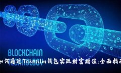 如何通过Tokenim钱包实现财富增值：全面指南