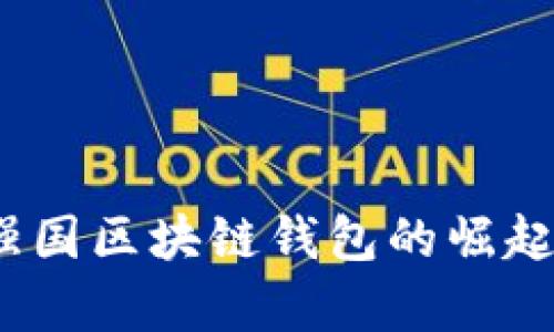 未来已来：强国区块链钱包的崛起与应用前景