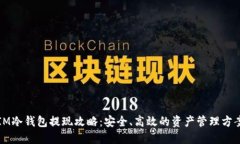 IM冷钱包提现攻略：安全、高效的资产管理方案