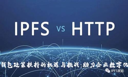 数字钱包政策扶持的机遇与挑战：助力企业数字化转型