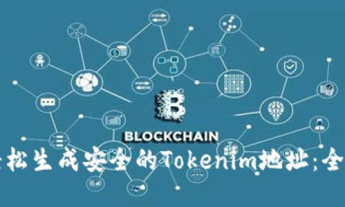 如何轻松生成安全的Tokenim地址：全面指南