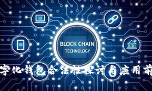 数字化钱包合法性探讨与应用前景