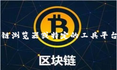 要观察某个地址的TokenIn（TokenIM）信息，可以通过一些区块链浏览器或特定的工具平台来实现。以下是一个概述，包括概念、步骤，以及相关的注意事项。

如何高效观察TokenIM地址信息