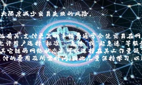 要将USDT（Tether）从Tokenim平台转出，通常需要遵循一系列步骤，以下是一个详细的指导。这些步骤可能会因平台的更新而有所不同，因此请确保查看Tokenim的官方文档或支持页面以获取最新信息。

### 第一步：登录你的Tokenim账户

1. 登录过程
首先，打开Tokenim的官方网站或应用程序，并使用你的账户凭证（用户名和密码）进行登录。如果你还没有账户，你需要先注册一个账户。
登录后，你可能会被要求进行双重身份验证（2FA），如果你启用了此功能，请按照提示操作。

### 第二步：访问资产管理页面

2. 找到资产管理或钱包页面
成功登录后，寻找资产管理或钱包的选项。这通常在主导航栏上，可能标记为“资产”、“钱包”或“资金”。点击进入后，可以看到你当前持有的各种加密资产，包括USDT。

### 第三步：选择USDT并发起转出

3. 选择USDT进行转出操作
在你的资产列表中，找到USDT并选择它。系统会提供一些选项，例如“转出”、“提币”或“发送”。点击“转出”或“提币”。
在弹出的界面中，你需要输入你想要转出的USDT数量，以及接收地址。接收地址是你希望发送USDT的其他钱包地址，确保地址准确无误，因为加密货币交易是不可逆的。

### 第四步：确认转出信息

4. 检查信息
在确认转出之前，请仔细检查输入的信息，包括接收地址和转出数量。通常，Tokenim会显示相关的网络费用（手续费），请确保你有足够的余额来支付费用。
如果一切信息都正确，请点击“确认”或“提交”按钮。如果你启用了2FA，系统会要求你输入验证码进行进一步确认。

### 第五步：完成交易

5. 查看交易状态
提交转出请求后，你可以在交易历史记录中查看交易状态。交易一旦处理完成，你会收到确认信息，转出的USDT将发送到你提供的地址。
根据区块链网络的拥堵情况，交易的处理时间可能会有所不同。确保你在适当的时间内检查接收地址，以确认转账是否成功。

### 注意事项

6. 提现注意事项
在进行USDT转出前，需要注意以下事项：
ul
    li确保你输入的接收地址是正确的，发送到错误地址的资金将无法恢复。/li
    li注意网络拥堵情况，转账费用和时间可能会受到影响。/li
    li确认你的Tokenim账户没有任何限制或冻结状态，为顺利转出做好准备。/li
    li如遇技术问题，可以联系Tokenim的客服获取帮助。/li
/ul

### 相关问题探讨

接下来，我们将讨论 four 个与USDT转出相关的常见问题。

问题一：USDT转出时需要支付手续费吗？
在Tokenim进行USDT转出时，通常是需要支付手续费的。这些费用取决于多个因素，包括加密货币网络的拥堵情况和Tokenim平台的费用政策。
一般来说，手续费是用于支付交易在区块链上处理的费用。各种加密货币交易的费用不同，USDT的费用也可能会随时波动。在一些情况下，如果网络非常拥堵，手续费会增加。因此，有必要在转账前查看当前的手续费结构，并根据实际情况决定转账的时机。比如在网络较空闲时转出，可以节省一定的费用。
另外，有些平台会对用户的交易施加一定的最低手续费限制。因此，没有办法完全免除手续费，用户需要考虑这些费用在转账中所占比例。对于大额转账，手续费可能占较小比例，而对于小额转账，手续费可能占比会相对较大，因此需要在转账时进行合理计算。

问题二：USDT在Tokenim平台上的安全性如何？
关于USDT在Tokenim平台上的安全性，用户通常会有一些担忧。Tokenim作为一个加密货币交易平台，通常会采取一系列安全措施来保护用户的资产安全。
首先，Tokenim应该使用高标准的加密技术来保护用户数据，以防止黑客攻击。许多平台会使用SSL加密技术，确保用户与平台之间的数据传输安全。同时，许多平台会采用冷存储技术，将大部分资产存储在离线状态下，以减少被攻击的风险。
其次，许多平台还会引入用户身份验证措施，例如双因素认证（2FA），以进一步升级账户安全。通过启用2FA，即使有人获取了用户的密码，也难以访问账户，保护用户的资产不被盗取。
此外，平台的运营是否合法也是一个关键因素。选择一个受监管的平台可以增加安全感，因为有监管机制的存在会促使平台更负责地保护用户的资产。我们建议用户定期检查平台的安全新闻和公告，以确保自己的账户始终处于安全状态。

问题三：转出失败时该怎么办？
转出USDT时，如果出现失败，用户需要采取一些措施进行处理。首先，如果转出在提交后很久没有处理，用户可以检查Tokenim账户的交易记录，以确认转账是否成功提交。若交易状态显示为“待处理”，有可能是网络拥堵，用户只需耐心等待。
如果交易被标记为“失败”，用户可以采取以下几步进行处理：
ul
    listrong检查错误信息/strong：平台通常会提供失败原因，用户需要仔细查看错误信息，以确定问题的根源。/li
    listrong联系客服/strong：如果用户无法自行解决问题，可以联系Tokenim的客服支持，提供交易ID和相关信息。客服通常能够帮助用户查明原因并指导用户采取相应措施。/li
    listrong验证账户状态/strong：确保账户没有被冻结或限制，有时这种情况也会导致交易失败。/li
/ul
当然，对于成功提交的交易，一旦进入确认状态后，就无法撤回或进行更改。因此，一定要在提交信息之前再三确认所有细节，以最大限度减少交易失败的风险。

问题四：如何提高转账的处理速度？
提高USDT转账处理速度的方法主要涉及手续费和选择合适的转账时机。因为在大多数情况下，转账费用直接与交易的处理优先级有关。支付更高的手续费通常会使交易在网络中被更快地处理。
用户在进行转账时，首先可以通过平台提供的方法来选择手续费的高低。在Tokenim或者其他类似的平台，通常在转账界面上会允许用户选择“标准”、“急速”或“超急速”等服务。这些选项将直接影响费用及处理速度。评级越高，手续费越高，处理时间越快。
其次，时机的选择也很重要。在选择转账时，尽量避开网络拥堵时段。通过查看公共区块链网络状态（例如以太坊或USDT所基于的其它链的网络状态），可以选择在其工作量低薄时进行交易，这样会提高转账的处理速度。
最后，保持关注各种新技术和更新，许多加密货币网络正在进行技术更新，以提高效率和处理速度。这可能会在未来影响你需要支付的费用及所需时间，因此尽量保持学习，以适应市场的变化。

通过以上步骤和深入探讨，相信你已经对如何在Tokenim平台上转出USDT有了清晰的理解。如果你有其他问题，欢迎随时询问。