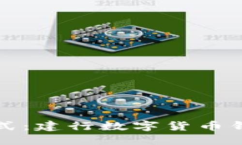 畅享金融新方式：建行数字货币钱包优惠全揭秘