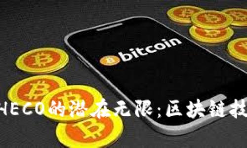探索Tokenim与HECO的潜在无限：区块链技术的下一个前沿