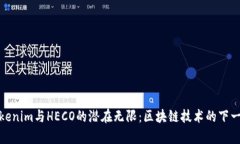 探索Tokenim与HECO的潜在无限：区块链技术的下一个