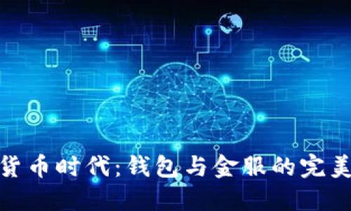 数字货币时代：钱包与金服的完美结合