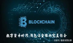 数字货币时代：钱包与金