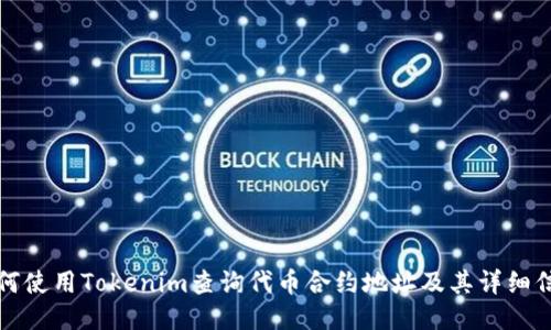 如何使用Tokenim查询代币合约地址及其详细信息