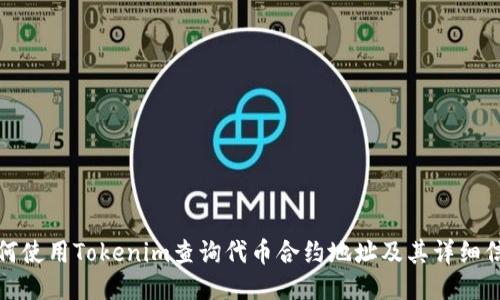 如何使用Tokenim查询代币合约地址及其详细信息