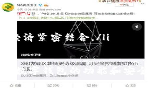    随身携带的数字财富：解密个人数字钱包地址的奥秘  /   
 guanjianci  数字钱包, 区块链, 安全性  /guanjianci 

什么是个人数字钱包地址？  
个人数字钱包地址是一个独一无二的字符串，通常由字母和数字组成，用于标识并接收数字货币或其他加密资产。数字钱包（Digital Wallet）就像是一个在线的银行账户，它允许用户存储、发送和接收各种形式的加密货币，例如比特币、以太坊等。每个钱包地址都对应一个区块链网络，能够确保交易的安全和匿名性。  
在区块链技术的背景下，钱包地址本质上是公钥的哈希值，而每个用户同时也拥有一个私钥，这是一种能够证明拥有该钱包且可进行交易的安全密钥。私钥应当保密，而公钥（也即钱包地址）可以毫无顾虑地分享，用户只需将其提供给其他交易者进行转账。  

个人数字钱包地址的类型  
个人数字钱包地址主要有几种类型，分别适用于不同的数字货币或使用场景：  
ul
listrong单签名钱包地址：/strong这是最常见的类型，每个地址对应一个私钥，用户只需要这个私钥来访问和管理资金。/li  
listrong多签名钱包地址：/strong这种地址要求多个私钥才能进行交易，增加了安全性，应用于团队合作或组织管理数字资产的场合。/li  
listrong热钱包地址：/strong这种地址在线上，便于快速交易，适合频繁交易的用户，但相对不如冷钱包安全。/li  
listrong冷钱包地址：/strong通常离线存储，适合长期持有资产的用户，安全性更高。/li  
/ul  

创建和管理个人数字钱包地址的步骤  
创建个人数字钱包地址相对简单，而且有多种工具可供选择。以下是基本的步骤：  
ol
listrong选择一个数字钱包平台：/strong用户可以选择硬件钱包、软件钱包、移动钱包或网络钱包等，依据自身的需求和技术水平。/li  
listrong注册和下载：/strong如果选择软件或在线钱包，用户需在相关平台上注册并下载所需的应用。/li  
listrong生成钱包地址：/strong钱包生成后，系统会自动生成一个地址和私钥，请务必将私钥妥善保管。/li  
listrong进行初次入金：/strong用户可以将其他来源的数字货币转入新创建的地址，验证其功能。/li  
listrong定期备份和更新：/strong确保所有私钥和恢复短语都保存安全，并定期更新软件钱包的版本以享受最新的安全措施。/li  
/ol  

如何保护个人数字钱包地址的安全？  
保护个人数字钱包地址的安全至关重要，以下是几个基本的安全措施：  
ol
listrong保管好私钥：/strong绝对不要与他人共享私钥或助记词，这些信息是访问和管理资产的核心。/li  
listrong使用强密码：/strong给你的数字钱包设置强密码，避免密码容易被猜中的情况。/li  
listrong启用多重身份验证：/strong很多数字钱包提供多重身份验证方式，建议启用以增加安全性。/li  
listrong定期更新软件：/strong当钱包有新的版本更新时，及时更新以增强安全性。/li  
listrong使用冷钱包存储大额资产：/strong如果您持有大量资产，考虑使用冷钱包长期储存，以保障资产的安全性。/li  
/ol  

数字钱包地址的潜在风险与挑战  
尽管数字钱包为用户提供了便利，但它们也伴随着一些风险和挑战：  
ul
listrong黑客攻击：/strong数字钱包，特别是在线钱包，容易受到黑客攻击，用户的资产风险增加。/li  
listrong丢失私钥：/strong如果用户丢失了钱包的私钥或助记词，将无法再访问自己的资产，这是不可逆转的。/li  
listrong诈骗和伪造：/strong假冒的网站或应用程序可能会导致用户资产损失，因此选择可靠的平台至关重要。/li  
listrong市场波动：/strong数字货币市场波动性较大，用户需谨慎投资，避免因市场波动造成损失。/li  
/ul  

可能相关的问题

1. 如何选择合适的数字钱包类型?  
选择合适的数字钱包类型对于安全和方便性至关重要。首先，用户需要考虑自己的使用习惯和需求。如果你是频繁交易的用户，热钱包可能更适合你，因为它便于快速交易。同时，热钱包的通用性和易用性也是其主要优点。然而，热钱包的安全性相对较低，容易成为攻击目标。  
对于希望长期持有加密资产的用户，冷钱包是一个更好的选择。冷钱包实际上是一个不与互联网连接的设备或钱包，因此安全性更高。尽管其在日常交易中的不便，但如果使用得当，可以极大地减少资产被盗的风险。  
此外，用户还应考虑多签名钱包，特别是在团队或组织中，这能够提供额外的安全性，确保资金的使用和管理需要多个批准。综上所述，选择钱包的最佳策略是根据个人需求和风险承受能力进行合理取舍。  

2. 如何恢复丢失的数字钱包?  
恢复丢失的数字钱包首先取决于所使用的钱包类型和是否有备份。许多数字钱包在创建时会要求用户设置一个助记词（通常是12个或24个单词），这能帮助用户恢复丢失的钱包。因此，妥善保管这个助记词非常重要。  
如果忘记了密码并保留了助记词，用户可以通过钱包的恢复选项输入助记词来恢复访问。如果同时丢失了助记词和私钥，恢复的可能性几乎为零，这是数字钱包的一大风险。因此，定期备份并确保将其存放在安全和隐秘的地点是必要的。  
另外，使用一些商业软件或服务可以帮助用户更轻松地恢复钱包，尤其是当它们符合相关标准并深受好评的时候。总之，预防远比补救更有效，用户在建立钱包时要深思熟虑。  

3. 数字钱包地址与传统银行账户有什么不同？  
传统银行账户与数字钱包地址之间的主要区别体现在控制和隐私两个方面。传统银行的账户由银行控制，而数字钱包地址则是由用户自己完全控制的。用户能够直接访问自己的资金，而无需依赖银行的批准或处理。这种去中心化的特性强化了用户掌握自己财富的能力，并降低了单点故障的风险。  
然而，传统银行账户也有其优势，比如即便是与银行相关的法律和法规，消费者的资金也会有一定的保障。相对的，数字的钱包并不提供类似的资金保障，如果用户的钱包地址遭到黑客攻击，所有的资金都很可能会丢失。  
隐私是另一个显著的差异。数字钱包地址是相对匿名的，用户在区块链上的交易不会直接与其身份相关联，而传统银行账户需要用户提供身份信息以满足反洗钱及其它相关法规。  
在交易费用方面，数字钱包通常涉及矿工费用，而传统银行则会对大多数交易收取手续费。总体来看，数字钱包和传统银行账户各有优劣，用户应根据自己的需求和使用场景进行选择。  

4. 数字钱包的未来发展趋势是什么？  
数字钱包在近年来经历了快速发展，并有如下几大趋势：  
ol
listrong更加多样化：/strong随着区块链技术的不断进步，数字钱包的功能正在不断增加，未来可能会集成更多的金融服务，如借贷、交易等。/li  
listrong增强的安全性：/strong在面对越来越多的网络攻击时，钱包提供者会加强安全措施，包括多重身份验证、冷存储技术等，提升用户资产的安全水平。/li  
listrong合规化趋势：/strong监管层对数字货币的关注正在上升，钱包服务提供商预计将与监管机构合作，确保合规运营。/li  
listrong普及化：/strong随着人们对数字资产认知的提高和数字货币应用场景的扩展，数字钱包将在更大范围内得到使用，甚至未来可能会与实体经济紧密结合。/li  
/ol  

总之，个人数字钱包地址的管理与使用是一个不断进化的过程，了解其基本原理、安全措施及潜在风险将成为每位用户必备的技能。随着科技的进步，数字钱包的功能和安全性会进一步提升，用户在选择和使用过程中亦需持续保持警惕。希望这篇文章能为读者提供有价值的信息，助力您在数字资产世界中尽情探索。