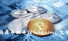 如何将屎币提币到Tokenim