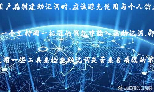 助记词（mnemonic phrase），通常用于加密货币钱包或区块链应用中，作为一种备份或恢复机制，可以帮助用户轻松地记住他们的私钥。每个助记词都是由一组单词组成的，最常见的标准是BIP39（Bitcoin Improvement Proposal 39），它定义了一种将随机数转换为单词列表的方法。

至于“dp”这个组合，单词列表会根据不同的语言和单词表而有所变化。在BIP39的英语单词表中，并不存在“dp”这个词作为单独的单词。可能你看到的是助记词中包含了以“d”和“p”开头的单词，例如“dog”，“drain”等。

如果在助记词中发现有“dp”这样的组合，常见的原因可能是输入错误或误解。助记词中的每个单词都应当来自标准的单词列表，并且是完整的，不是由字母组合或缩写构成的。

以下是对助记词的一些详细讨论，以及常见相关问题的解答：

1. 助记词的组成和功能
助记词通常由随机生成的多个单词组成，这些单词帮助用户轻松记住复杂的密码。这些单词必须选择自特定的单词库，以确保它们的唯一性和安全性。助记词的主要功能是给用户提供一种简单、安全的方法来存储和恢复他们的加密资产。在需要恢复钱包时，用户只需要输入其助记词，系统可以通过这些单词重新生成私钥。

2. 助记词与安全性
助记词的安全性至关重要。如果一个用户的助记词被盗或泄露，那么他们的加密资产也会面临被盗的风险。为了增强安全性，用户应当采取适当的措施，确保助记词的保密性，比如使用冷存储或纸质备份。同时，应该避免在互联网或不安全的地方输入助记词。

3. 助记词的生成和管理
助记词的生成通常是由钱包软件负责，其背后的原理涉及到随机数生成和熵的使用。用户在创建钱包时，软件会生成一个种子（seed），并通过此种子生成助记词供用户使用。因此，选择一个知名且信任的软件来生成助记词是非常重要的。此外，用户还应该定期备份助记词，确保在设备损坏或丢失时能够取回资金。

4. 助记词的使用场景
在加密货币的使用中，助记词主要用于几个关键场景：新钱包的创建、钱包的恢复、资产的转移等。在创建新钱包时，用户会获得助记词以备份钱包；若用户需要在其他设备上恢复账户，则需输入助记词；在转移资产时，有时需要验证用户的身份，也可以使用助记词来确认。

常见问题解答

问题1：如果丢失了助记词该怎么办？
如果丢失了助记词，用户将失去对其账户和资产的访问权限。由于区块链的特性是去中心化和不可更改，一旦丢失助记词，几乎无法找回。因此，用户在创建钱包时必须妥善保管助记词，避免丢失。强烈建议用户将助记词写下来并保存在安全的地方（如保险箱或其他安全存储地点），并尽可能避免网络存储。

问题2：如何创建一个安全的助记词？
创建一个安全的助记词需要使用通知且信誉良好的钱包软件。大部分钱包软件在用户创建新钱包时，自动生成助记词，并将其从随机数中派生出来。此外，用户在创建助记词时，应该避免使用与个人信息相关的单词，以增加安全性。例如，不要使用家人姓名或生日等信息。同时，使用强密码保护钱包也是一种有效的安全措施。

问题3：助记词可以用于不同的钱包吗？
助记词可以用于兼容的不同钱包，但前提是这些钱包必须支持相同的标准（例如BIP39）。理论上，如果用户在一个钱包中使用了助记词并生成了私钥，在另一个支持同一标准的钱包中输入该助记词，即可恢复该钱包的资金。然而，不同的钱包可能有不同的实现细节，因此可能会造成兼容性问题。在使用不同钱包时，用户应始终保持警惕并了解可能的风险。

问题4：如何验证助记词的有效性？
在钱包软件中创建新钱包时，通常会提示用户确认助记词，以确保其有效性。在确认过程中，用户需要重新输入助记词，以验证其准确性。此外，用户也可以使用一些工具来检查助记词是否来自有效的单词库，或者是否符合BIP39的标准格式。然而，验证时最好在安全、可信的环境中进行，以避免任何安全隐患。

希望这些信息可以帮助您更好地理解助记词及其相关安全知识。如果您对助记词有更多疑问，或者需要进一步的指导，建议寻求相关专业人士的帮助。