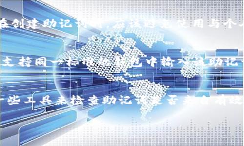 助记词（mnemonic phrase），通常用于加密货币钱包或区块链应用中，作为一种备份或恢复机制，可以帮助用户轻松地记住他们的私钥。每个助记词都是由一组单词组成的，最常见的标准是BIP39（Bitcoin Improvement Proposal 39），它定义了一种将随机数转换为单词列表的方法。

至于“dp”这个组合，单词列表会根据不同的语言和单词表而有所变化。在BIP39的英语单词表中，并不存在“dp”这个词作为单独的单词。可能你看到的是助记词中包含了以“d”和“p”开头的单词，例如“dog”，“drain”等。

如果在助记词中发现有“dp”这样的组合，常见的原因可能是输入错误或误解。助记词中的每个单词都应当来自标准的单词列表，并且是完整的，不是由字母组合或缩写构成的。

以下是对助记词的一些详细讨论，以及常见相关问题的解答：

1. 助记词的组成和功能
助记词通常由随机生成的多个单词组成，这些单词帮助用户轻松记住复杂的密码。这些单词必须选择自特定的单词库，以确保它们的唯一性和安全性。助记词的主要功能是给用户提供一种简单、安全的方法来存储和恢复他们的加密资产。在需要恢复钱包时，用户只需要输入其助记词，系统可以通过这些单词重新生成私钥。

2. 助记词与安全性
助记词的安全性至关重要。如果一个用户的助记词被盗或泄露，那么他们的加密资产也会面临被盗的风险。为了增强安全性，用户应当采取适当的措施，确保助记词的保密性，比如使用冷存储或纸质备份。同时，应该避免在互联网或不安全的地方输入助记词。

3. 助记词的生成和管理
助记词的生成通常是由钱包软件负责，其背后的原理涉及到随机数生成和熵的使用。用户在创建钱包时，软件会生成一个种子（seed），并通过此种子生成助记词供用户使用。因此，选择一个知名且信任的软件来生成助记词是非常重要的。此外，用户还应该定期备份助记词，确保在设备损坏或丢失时能够取回资金。

4. 助记词的使用场景
在加密货币的使用中，助记词主要用于几个关键场景：新钱包的创建、钱包的恢复、资产的转移等。在创建新钱包时，用户会获得助记词以备份钱包；若用户需要在其他设备上恢复账户，则需输入助记词；在转移资产时，有时需要验证用户的身份，也可以使用助记词来确认。

常见问题解答

问题1：如果丢失了助记词该怎么办？
如果丢失了助记词，用户将失去对其账户和资产的访问权限。由于区块链的特性是去中心化和不可更改，一旦丢失助记词，几乎无法找回。因此，用户在创建钱包时必须妥善保管助记词，避免丢失。强烈建议用户将助记词写下来并保存在安全的地方（如保险箱或其他安全存储地点），并尽可能避免网络存储。

问题2：如何创建一个安全的助记词？
创建一个安全的助记词需要使用通知且信誉良好的钱包软件。大部分钱包软件在用户创建新钱包时，自动生成助记词，并将其从随机数中派生出来。此外，用户在创建助记词时，应该避免使用与个人信息相关的单词，以增加安全性。例如，不要使用家人姓名或生日等信息。同时，使用强密码保护钱包也是一种有效的安全措施。

问题3：助记词可以用于不同的钱包吗？
助记词可以用于兼容的不同钱包，但前提是这些钱包必须支持相同的标准（例如BIP39）。理论上，如果用户在一个钱包中使用了助记词并生成了私钥，在另一个支持同一标准的钱包中输入该助记词，即可恢复该钱包的资金。然而，不同的钱包可能有不同的实现细节，因此可能会造成兼容性问题。在使用不同钱包时，用户应始终保持警惕并了解可能的风险。

问题4：如何验证助记词的有效性？
在钱包软件中创建新钱包时，通常会提示用户确认助记词，以确保其有效性。在确认过程中，用户需要重新输入助记词，以验证其准确性。此外，用户也可以使用一些工具来检查助记词是否来自有效的单词库，或者是否符合BIP39的标准格式。然而，验证时最好在安全、可信的环境中进行，以避免任何安全隐患。

希望这些信息可以帮助您更好地理解助记词及其相关安全知识。如果您对助记词有更多疑问，或者需要进一步的指导，建议寻求相关专业人士的帮助。