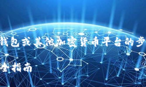 将DOT（Polkadot的代币）转移到Tokenim钱包或其他加密货币平台的步骤如下。下面我将为您详细介绍每个步骤。

### 轻松将DOT转移到Tokenim平台的全指南