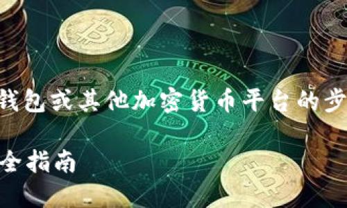 将DOT（Polkadot的代币）转移到Tokenim钱包或其他加密货币平台的步骤如下。下面我将为您详细介绍每个步骤。

### 轻松将DOT转移到Tokenim平台的全指南