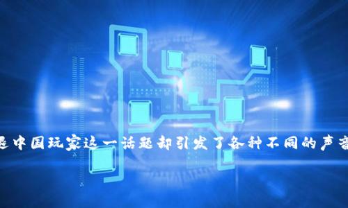 在当前全球加密货币和区块链技术迅速发展的背景下，Tokenim作为一个相对新兴的项目，受到了广泛的关注。不过，关于Tokenim是否清退中国玩家这一话题却引发了各种不同的声音和看法。在本文中，我们将对此进行深入探讨，围绕这一话题进行详细分析，涵盖行业背景、可能的原因以及对中国玩家的影响等多个方面。

Tokenim项目对中国玩家的态度与未来展望