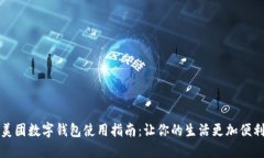 美团数字钱包使用指南：