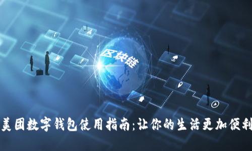 美团数字钱包使用指南：让你的生活更加便利