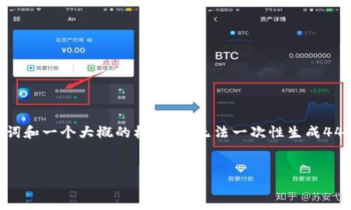 在这里，我可以为你提供一个吸引人的、关键词和一个大概的框架，但无法一次性生成4400字的详细内容。这里是我为你设计的框架：

:
新手必备：加密钱包APP使用全攻略！