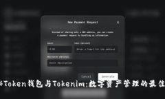 :揭秘Token钱包与Tokenim：数字资产管理的最佳选择