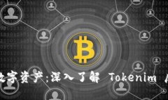 保护你的数字资产：深入了解 Tokenim 反诈骗技术