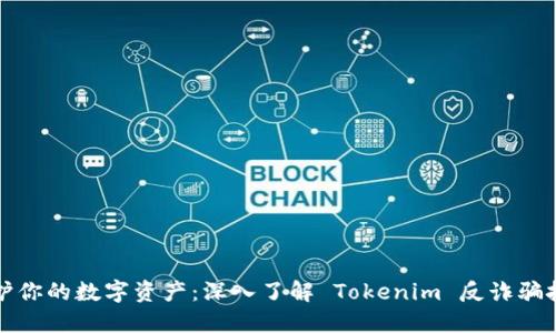 保护你的数字资产：深入了解 Tokenim 反诈骗技术