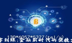 电子钱包数字到账：金融