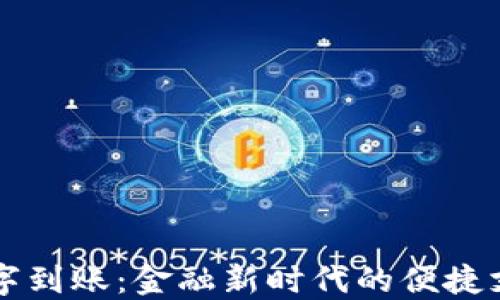 
电子钱包数字到账：金融新时代的便捷支付解决方案