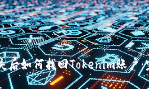 手机丢失后如何找回Tokenim账户：完整指南