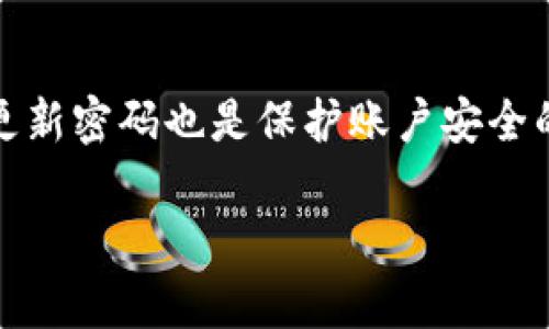 在Tokenim上修改交易密码的步骤可能因平台的更新或界面变化而有所不同。以下是一般的修改交易密码的步骤，您可以参考：

1. 登录您的Tokenim账户
首先，您需要访问Tokenim的官方网站，并使用您的账户信息进行登录。输入您的用户名和密码，点击“登录”按钮。如果您忘记了密码，可以通过“忘记密码”选项重置您的密码。

2. 访问账户设置
成功登录后，寻找账号或用户头像的图标，通常位于界面的右上角。点击该图标，会出现下拉菜单。在下拉菜单中选择“账户设置”或“安全设置”选项以进入账户管理页面。

3. 找到交易密码修改选项
在账户设置页面中，您会看到与安全性相关的多个选项，例如密码更改、两步验证等。在这里找到“交易密码”或“修改交易密码”的选项。

4. 输入当前密码和新密码
点击进入修改交易密码的页面后，系统可能会要求您输入当前的交易密码以进行身份验证。输入正确后，您将能够设置新的交易密码。请确保新的交易密码强度较高，避免使用容易猜到的组合。

5. 确认新密码并保存设置
输入新的交易密码后，通常您需要再次输入以确认。在确认无误后，点击“保存”或“提交”按钮，以完成修改。在此之后，系统会提示您修改成功。

6. 验证新的交易密码
为了确保新密码生效，您可以尝试进行一次交易，使用新的交易密码进行身份验证。如果一切正常，您就完成了修改交易密码的步骤。

注意事项
在修改交易密码时，请务必选用不同于登录密码的密码以增强安全性。同时，定期更新密码也是保护账户安全的好习惯。如果在修改或使用过程中遇到困难，建议联系Tokenim的客服寻求帮助。

希望以上信息能够帮助您找到并修改Tokenim的交易密码！