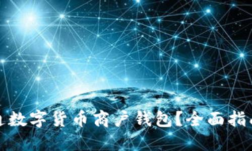 如何顺利开通数字货币商户钱包？全面指南与实用技巧