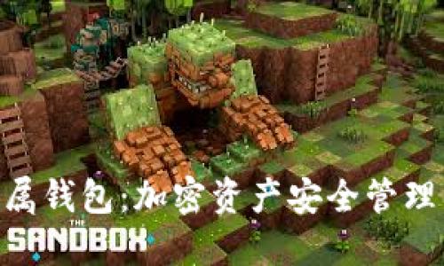 Tokenim硬件专属钱包：加密资产安全管理的终极解决方案