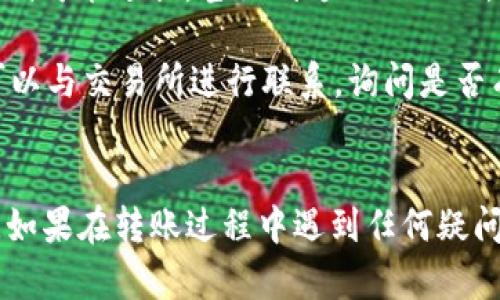 将 Tokenim 上的代币转移到交易所涉及几个步骤，以下是详细的指南，帮助你完成这个过程。

### 转币到交易所的步骤

#### 1. 创建交易所账户
如果你还没有在目标交易所注册账户，首先需要选择一个支持你要转出的代币的交易所，并创建账户。通常，这包括提供电子邮件地址、设置密码以及进行身份验证。

#### 2. 获取交易所的充值地址
登录到你的交易所账户，导航至存款或充值部分。根据你的交易所，找到你想要转入的代币，然后复制该币种的充值地址。这个地址是一个字符串，通常是以字母和数字组合而成的。

#### 3. 打开 Tokenim 钱包
登录到你的 Tokenim 钱包。如果你在 Tokenim 钱包中已经存放了代币，确保你可以访问到这些代币。

#### 4. 选择转账功能
在 Tokenim 钱包中，找到转账或发送代币的选项。这个选项的名称可能会有所不同，但一般都有“转账”或“发送”这样的字样。

#### 5. 输入交易所的充值地址
在转账页面，输入你在交易所获取的充值地址。务必确保地址的准确性，任何错误都可能导致资产的永久损失。

#### 6. 输入转账数量
指定你想要转出的代币数量。确认你输入的数量是在你的 Tokenim 钱包中拥有的可用余额内。

#### 7. 确认并发送转账
在确认所有信息都正确无误后，确认转账。钱包可能要求输入密码或进行其他安全验证。

#### 8. 等待转账确认
一旦你发送资金到交易所，你需要等待区块链网络确认交易。根据网络的拥堵程度，这可能需要几分钟到几小时不等。

#### 9. 检查交易状态
你可以在你的 Tokenim 钱包或者通过区块链浏览器确认交易状态。此外，登录到你的交易所帐户，你应该也可以看到资金已成功充值。

### 注意事项
- **手续费**：通常转账会收取一定的手续费，根据网络状况和交易所的规定而有所不同，请提前做好了解。
- **区块链确认**：不同的代币可能需要不同数量的区块确认，确保你认真查看交易所的要求。
- **安全性**：在输入信息时，确保没有钓鱼网站，使用官方渠道获取充值地址。

### 常见问题解答

#### 1. 转币时遇到手续费过高怎么办？
在进行加密货币的转账时，手续费常常是用户最为关心的问题之一。手续费通常由网络负担和交易所的政策决定。首先，了解你选择的区块链上，转账费用波动的规律是非常重要的。比如，一些时候在网络使用高峰期，手续费会明显上涨。

另外，你可以考虑在交易量较少的时段转账。例如，在一周中的工作日内部转账，通常费用会更低。你也可以选择要转账的币种，那些在网络冲突期间仍能保持较低交易费用的币种，有时候可以作为转账的“代理”来使用。

一些钱包允许用户自定义手续费，你可以根据自己的需求调整。不过请注意，设置过低的手续费会导致转账确认时间过长，甚至可能交易失败。而一些交易所提供免费的转账服务或低费用的优惠活动，你也可以多加关注。

#### 2. 转账失败的原因是什么？
转账失败的原因有很多，常见的包括错误的充值地址、余额不足、手续费不足、或是网络问题等。

首先，确保你在进行转账前，仔细核对了交易所提供的充值地址。任何一个字符的错误都会导致代币发送到错误的地址，可能丢失不可恢复。其次，如果你的钱包余额不足以支付转账和手续费，交易会失败。

有时候，由于区块链网络的拥堵，交易可能长时间处于待处理状态甚至失败。在这种情况下，可以稍作等待，看是否会被确认。最后，技术故障或钱包异常也可能导致转账操作意外失败。如果多次出现问题，建议咨询钱包的客服或社区获得帮助。

#### 3. 如何保护我的转账安全？
保护转账安全是每一个加密货币用户都应关注的重点。安全的直接转账在很大程度上依赖于你个人的习惯和网络安全。因此，首先，确保你的计算机和设备有最新的安全更新，安装防病毒软件以防止恶意软件的侵入。

其次，使用强密码对你的交易所和钱包账户进行保护，并开启双重验证。大多数交易所都提供双重验证服务，通过手机短信或专用验证软件来获取临时密码，提高账户安全性。

在进行交易时，建议在保证网络安全的环境下进行操作，尤其是避免使用公共 Wi-Fi 网络进行重要的转账操作。此外，可以考虑使用冷钱包储存大额资产，减少在线环境中受到攻击的风险。

#### 4. 转账时间多久会到账？
转账时间通常取决于多个因素，包括你转账的币种、网络拥堵情况以及交易所的处理速度。

一般来说，大部分主流代币在网络空闲时大约需要15分钟到数小时的时间确认，而一些网络拥堵的时间则可能延长，甚至到达一天以上。有些交易所为了提高用户体验，可能会采用内网转账，使得到账时间更快。

检查你的转账状态，可以通过钱包中的交易记录或是区块链浏览器进行跟踪。如果转账时间超过预期，可以与交易所进行联系，询问是否有任何异常情况。

### 总结
将 Tokenim 上的代币转至交易所并不是复杂的过程，但在执行每一步时需保持谨慎，确保安全与准确。如果在转账过程中遇到任何疑问，建议及时咨询专业人士或查阅相关资料，以确保资产安全。