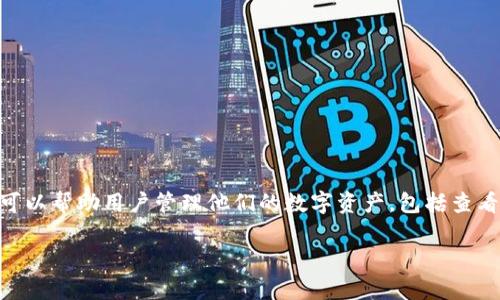 在区块链领域，查找钱包地址和查询相关的资产信息是一个常见的需求。TokenIM 是一个工具，可以帮助用户管理他们的数字资产，包括查看他们的加密钱包。以下我将为您提供如何使用 TokenIM 查找钱包的基本步骤和相关注意事项。

### 如何使用 TokenIM 查找钱包信息