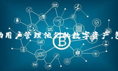 在区块链领域，查找钱包地址和查询相关的资产信息是一个常见的需求。TokenIM 是一个工具，可以帮助用户管理他们的数字资产，包括查看他们的加密钱包。以下我将为您提供如何使用 TokenIM 查找钱包的基本步骤和相关注意事项。

### 如何使用 TokenIM 查找钱包信息